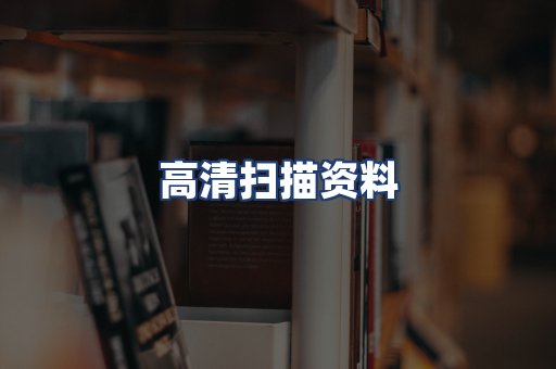 高清扫描资料