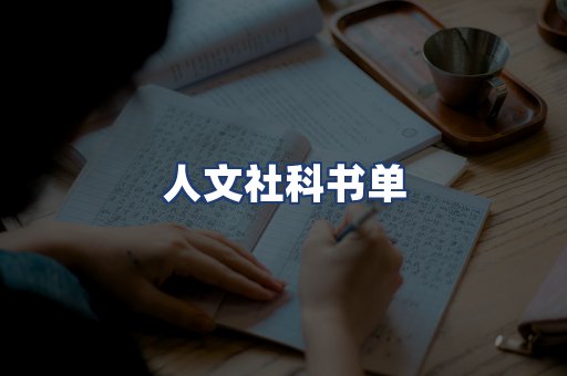 人文社科书单