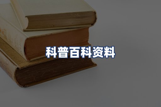 科普百科资料